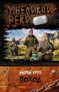 У Великой реки. Поход - Круз Андрей "El Rojo"