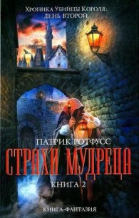Страхи мудреца. Книга 2 - Ротфусс Патрик "alex971"