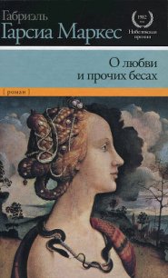 О любви и прочих бесах - Маркес Габриэль Гарсиа