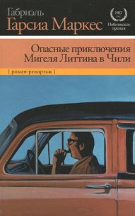 Опасные приключения Мигеля Литтина в Чили - Маркес Габриэль Гарсиа