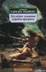 Противоречивые мысли по поводу одной некрасивой женщины - Маркес Габриэль Гарсиа