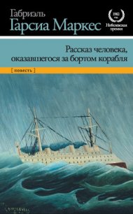 Рассказ человека, оказавшегося за бортом корабля - Маркес Габриэль Гарсиа