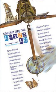 Совсем другие истории - Гордимер Надин
