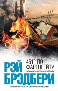 451 градус по Фаренгейту (с илл.) - Брэдбери Рэй Дуглас
