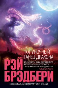 In memoriam - Брэдбери Рэй Дуглас