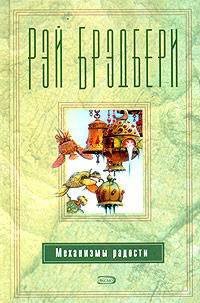 Барабанщик из Шайлоу - Брэдбери Рэй Дуглас