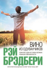 Вино из одуванчиков - Брэдбери Рэй Дуглас