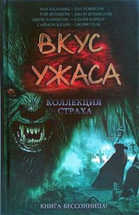 Вкус ужаса: Коллекция страха. Книга I - Гелб Джефф