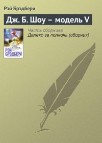 «Восточный экспресс» в Вечность для Р. Б., Г. К. Ч. и Дж. Б. Ш. - Брэдбери Рэй Дуглас