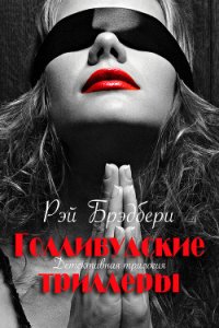 Голливудские триллеры. Детективная трилогия - Брэдбери Рэй Дуглас