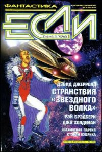 «Если», 1996 № 11 - Сеславина Елена