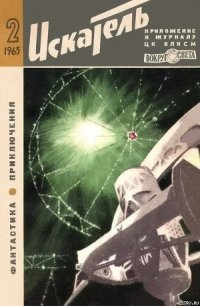 Искатель. 1965. Выпуск №2 - Жемайтис Сергей Георгиевич