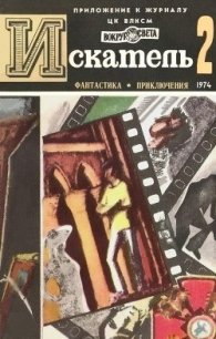 Искатель. 1974. Выпуск №2 - Вайнер Аркадий Александрович
