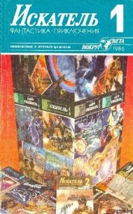 Искатель. 1986. Выпуск №1 - Темкин Григорий Евгеньевич