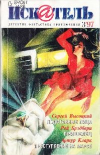Искатель. 1997. Выпуск №3 - Брэдбери Рэй Дуглас