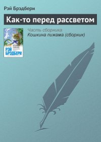Как-то перед рассветом - Брэдбери Рэй Дуглас