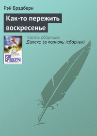 Как-то пережить воскресенье - Брэдбери Рэй Дуглас