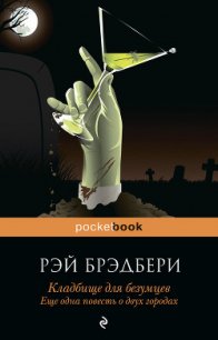 Кладбище для безумцев - Брэдбери Рэй Дуглас