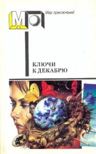 Ключи к декабрю (сб.) - Гаррисон Гарри