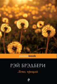 Лето, прощай - Брэдбери Рэй Дуглас