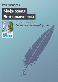 Мафиозная Бетономешалка - Брэдбери Рэй Дуглас