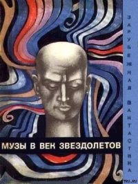 Музы в век звездолетов - Брэдбери Рэй Дуглас