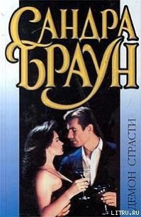 Демон страсти - Браун Сандра