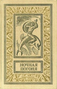 Ночная погоня(сборник) - Сальвадор Томас