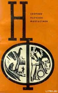 НФ: Альманах научной фантастики. Выпуск 12 - Абрамов Александр Иванович