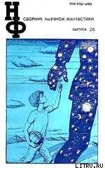 НФ: Альманах научной фантастики. Выпуск 26 (1982) - Иванова Юлия Николаевна