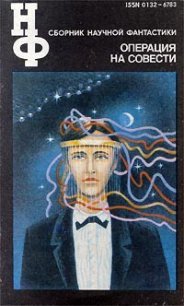 НФ: Альманах научной фантастики. Операция на совести - Юрьев Зиновий Юрьевич