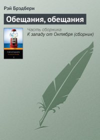 Обещания, обещания - Брэдбери Рэй Дуглас