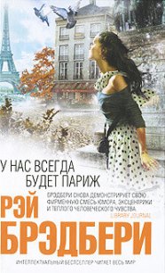 Обратный ход - Брэдбери Рэй Дуглас