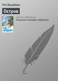 Остров - Брэдбери Рэй Дуглас