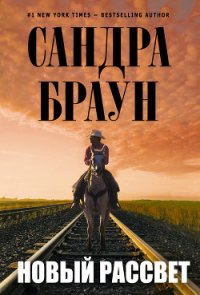 Другая заря - Браун Сандра