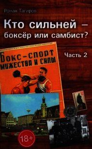 Кто сильней - боксёр или самбист? Часть 2 - Тагиров Роман