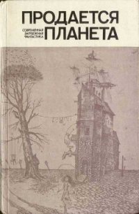 Продается планета (сборник) - Бестер Альфред