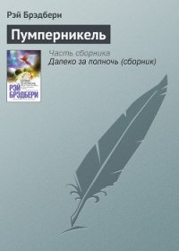 Пумперникель - Брэдбери Рэй Дуглас