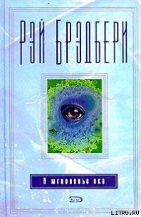 Разговор в ночи - Брэдбери Рэй Дуглас