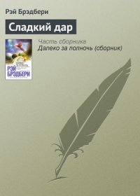 Сладкий дар - Брэдбери Рэй Дуглас