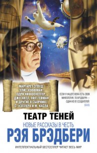 Театр теней. Новые рассказы в честь Рэя Брэдбери (сборник) - Мино Джо