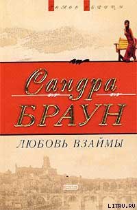 Любовь взаймы (Любовь Сейдж) - Браун Сандра