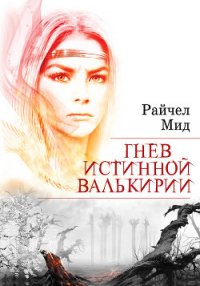 Гнев истинной валькирии - Мид Ричел (Райчел)