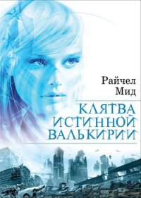 Клятва истинной валькирии - Мид Ричел (Райчел)