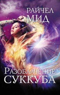 Разоблачение суккуба - Мид Ричел (Райчел)
