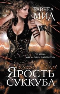 Ярость суккуба - Мид Ричел (Райчел)