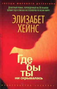 Где бы ты ни скрывалась - Хейнс Элизабет