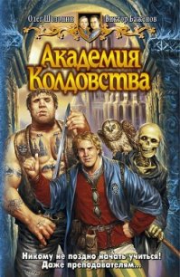 Академия Колдовства - Баженов Виктор Олегович