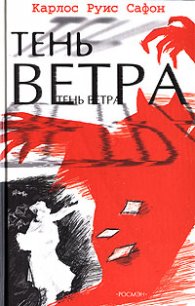 Тень ветра - Сафон Карлос Руис