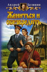 Жениться и обезвредить - Белянин Андрей Олегович